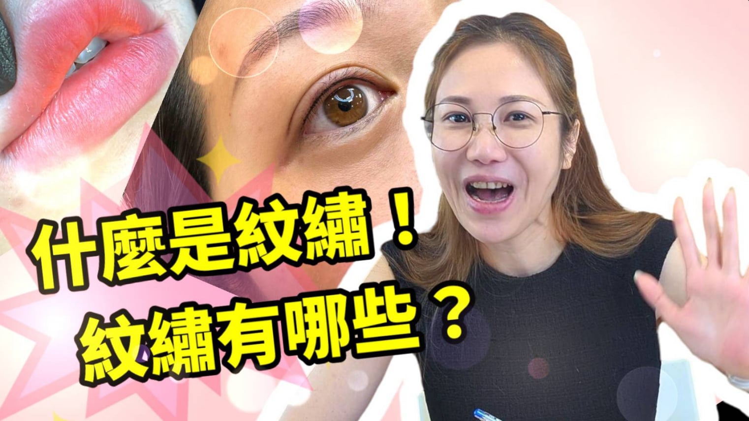 什麼是紋繡?