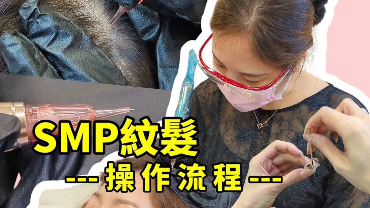 紋髮詳細操作步驟